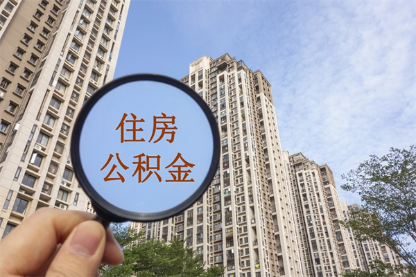 荣成准备离职如何提取公积金（离职想提取公积金怎么办）