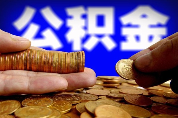 荣成离职公积金代办中介（离职公积金代取需要什么材料）