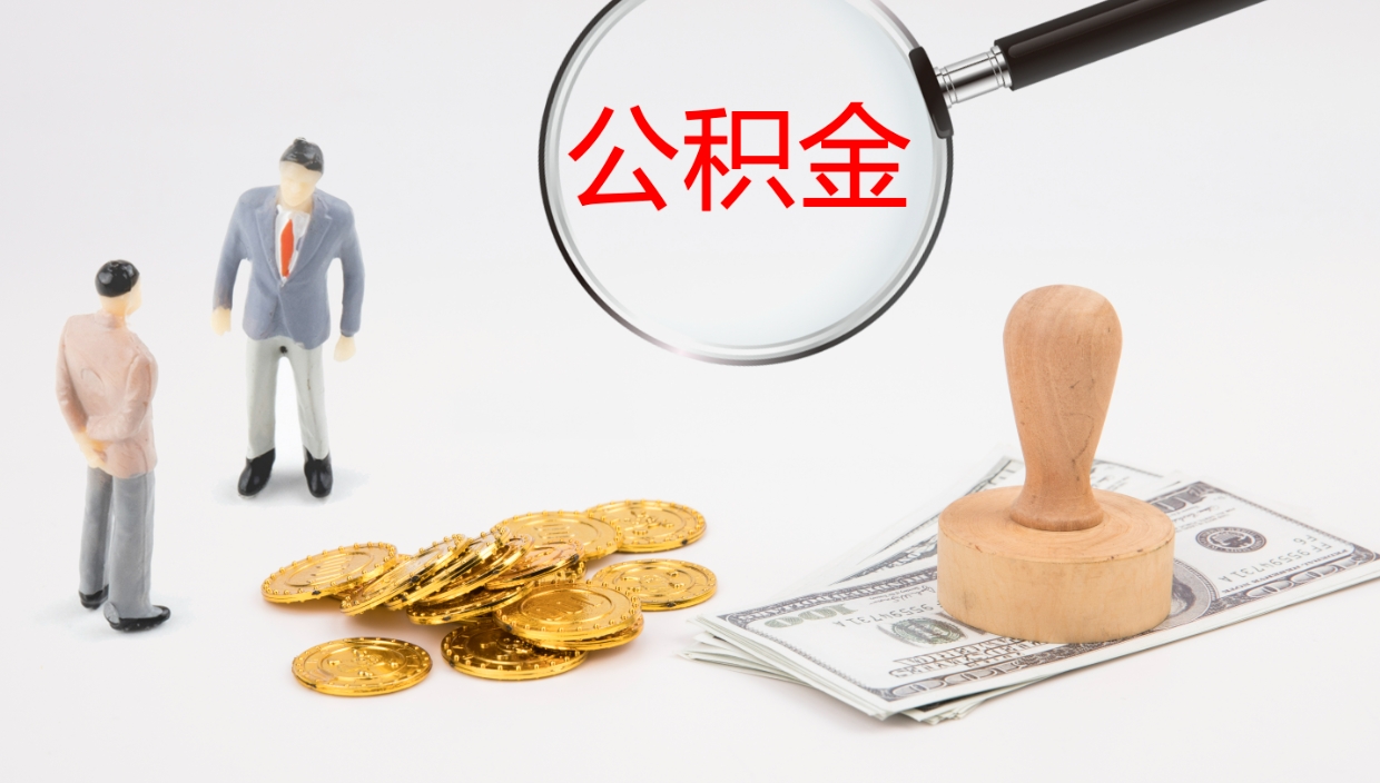 荣成离职后住房公积金怎么提取出来（离职了,住房公积金个人怎么提取）