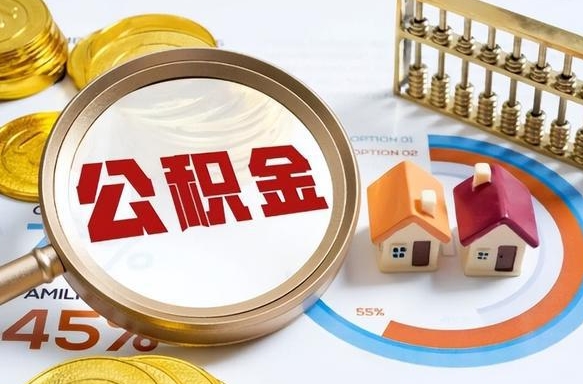 荣成个人提取公积金办法（提取个人公积金的条件）