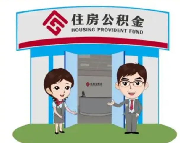 荣成怎么提前提取公积金（怎样提前提取住房公积金）